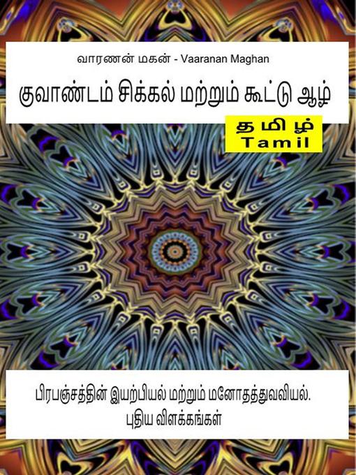 Title details for குவாண்டம் சிக்கல் மற்றும் கூட்டு ஆழ். பிரபஞ்சத்தின் இயற்பியல் மற்றும் மனோதத்துவவியல். புதிய விளக்கங்கள் by ஆசிரியர் வாரணன் மகன் - Vaaranan Maghan - Available